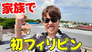 家族で初フィリピンの家に行ってきたぞー！！