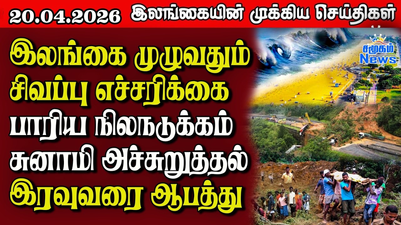 Sri Lanka Tamil News | 20.04.2026 | இலங்கையின் பிரதான செய்திகள் | Samugam News