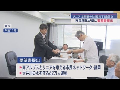 YouTube Video 「条件付きで完了のものは解決したとは言えない」リニア新幹線工事・水資源問題の「対話完了」を受け市民団体が静岡県に撤回を要望