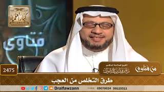 صورة 2475 - طرق التخلص من العجب - الشيخ صالح الفوزان