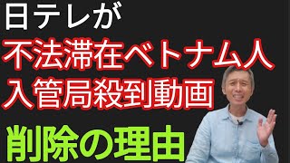 日テレが不法滞在ベトナム人入管局殺到の動画を削除?
