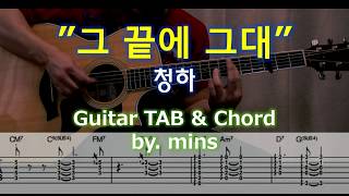Guitar TAB) 청하 -그 끝에 그대 -호텔 델루나 OST