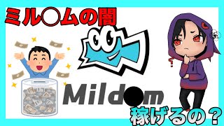 ミルダムは稼げるの？実際にやって確かめてみた！【Mildam】