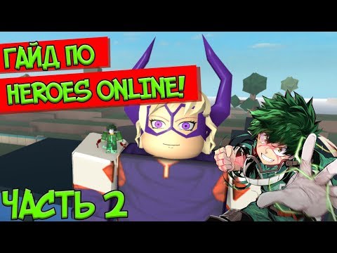 ROBLOX! HEROES ONLINE! ГАЙД ПО HEROES ONLINE! Я ТОП ГЕРОЙ! ONE FOR ALL! ЧАСТЬ #2