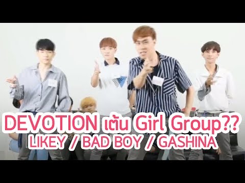 เมื่อหนุ่มๆ Devotion Cover Wanna One โคฟ Likey / Bad boy / Gashina | NUGIRL GuestHouse