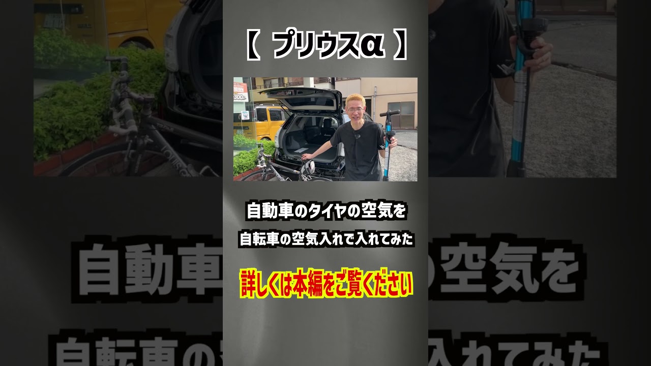 【プリウスα】自動車のタイヤの空気を自転車用の手動式空気入れで入れてみた！