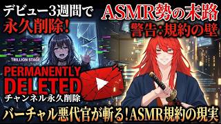 【ASMR系VTuberの末路】デビュー3週間でチャンネル永久削除。YouTubeのリスクを元ASMR勢が物申す【虚囁（現在休止）/トリリオンステージ】
