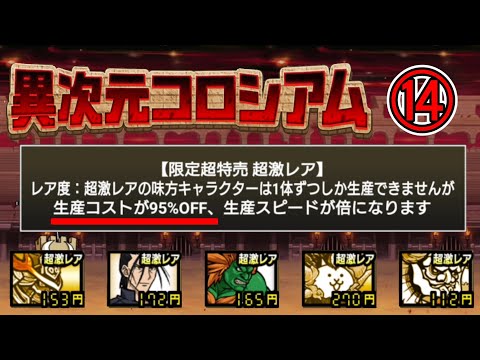 価格95%オフ！？異次元コロシアム⑭(実況初見プレイ)【にゃんこ大戦争】