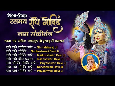 रसमय राधे गोविंद नाम NON STOP संकीर्तन (जगद्गुरु श्री कृपालु जी महाराज के द्वारा स्वरचित संकीर्तन)