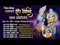 रसमय राधे गोविंद नाम NON STOP संकीर्तन जगद�