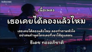 เธอเคยได้ลองแล้วไหม – ธีเดช ทองอภิชาติ