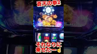蒼天の拳2 #家スロ #パチスロ  #パチンコ  #ゲーム実況  #youtube  #shortvideo  #shorts  #スロット  #北斗の拳  #USJ #RUN