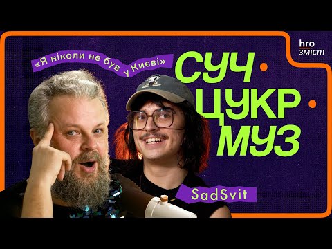 SadSvit про інтуїцію, депресію, Тіну Кароль і поляків | СучЦукрМуз / hromadske.зміст
