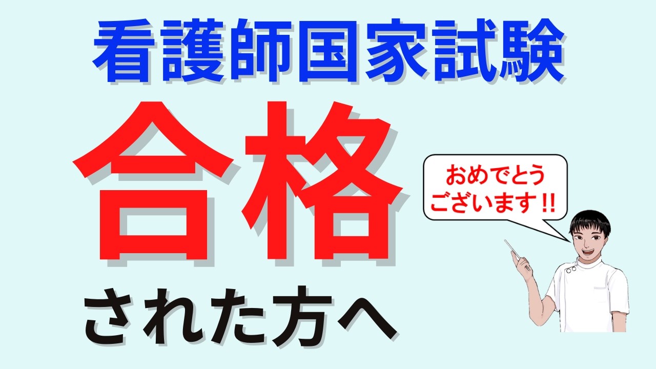 合格された方へ