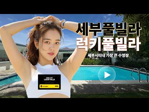 세부 시티 '럭키 풀빌라' 예약 OPEN! 세부 시티에서 가장 큰 수영장을 자랑하는 럭키 풀빌라!