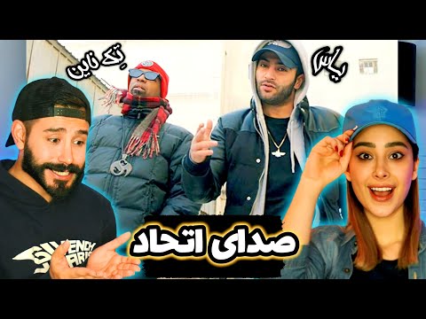 YAS FT. TECH N9NE "SOUND OF UNITY" REACTION - ری اکشن به ترک(صدای اتحاد) یاس و تک ناین(یا پشممم)✊