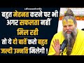 बहुत मेहनत करने पर भी अगर सफलता नहीं म�