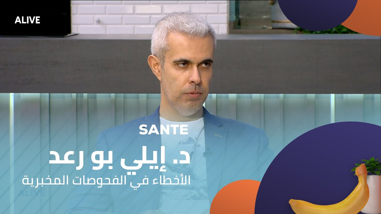Sante - 24/07/2025 - د. إيلي بو رعد  -  الأخطاء في الفحوصات المخبرية