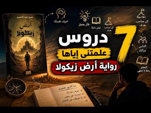 7 دروس علمتني إياها رواية أرض زيكولا