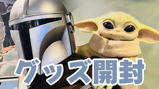 マンダロリアングッズ開封雑談｜スターウォーズ初心者