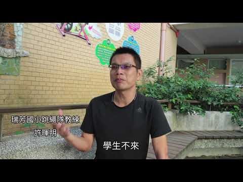 除了運動 瑞芳國小用跳繩教學生更多