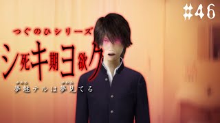 想いの強さ【つぐのひシリーズ 死期欲シキヨク -夢魅テルは夢見てる-】#46