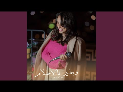 Wbtir/Bel ahlam وبطير/ بالأحلام