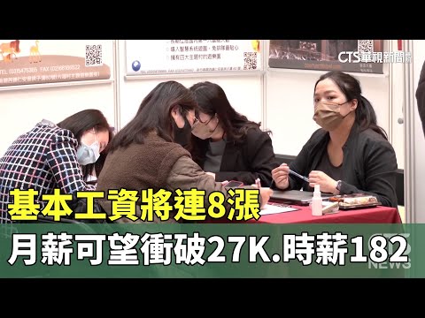 基本工資將連8漲　月薪可望衝破27K.時薪182
