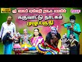 கருவாட்டு சண்டை முழு தெருக்கூத்து நா