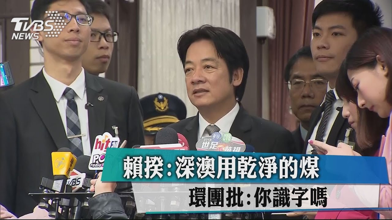 賴揆:深澳用乾淨的煤 環團批:你識字嗎