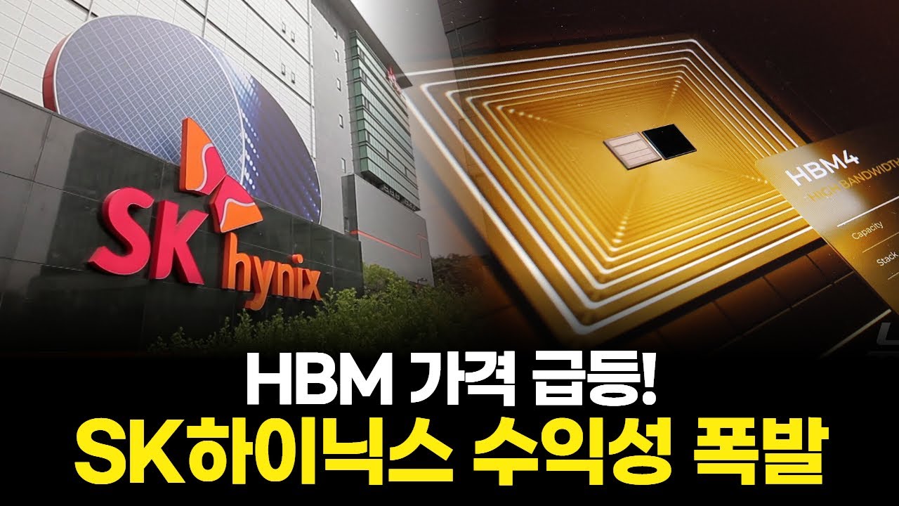 HBM 가격 급등! SK하이닉스 수익성 폭발