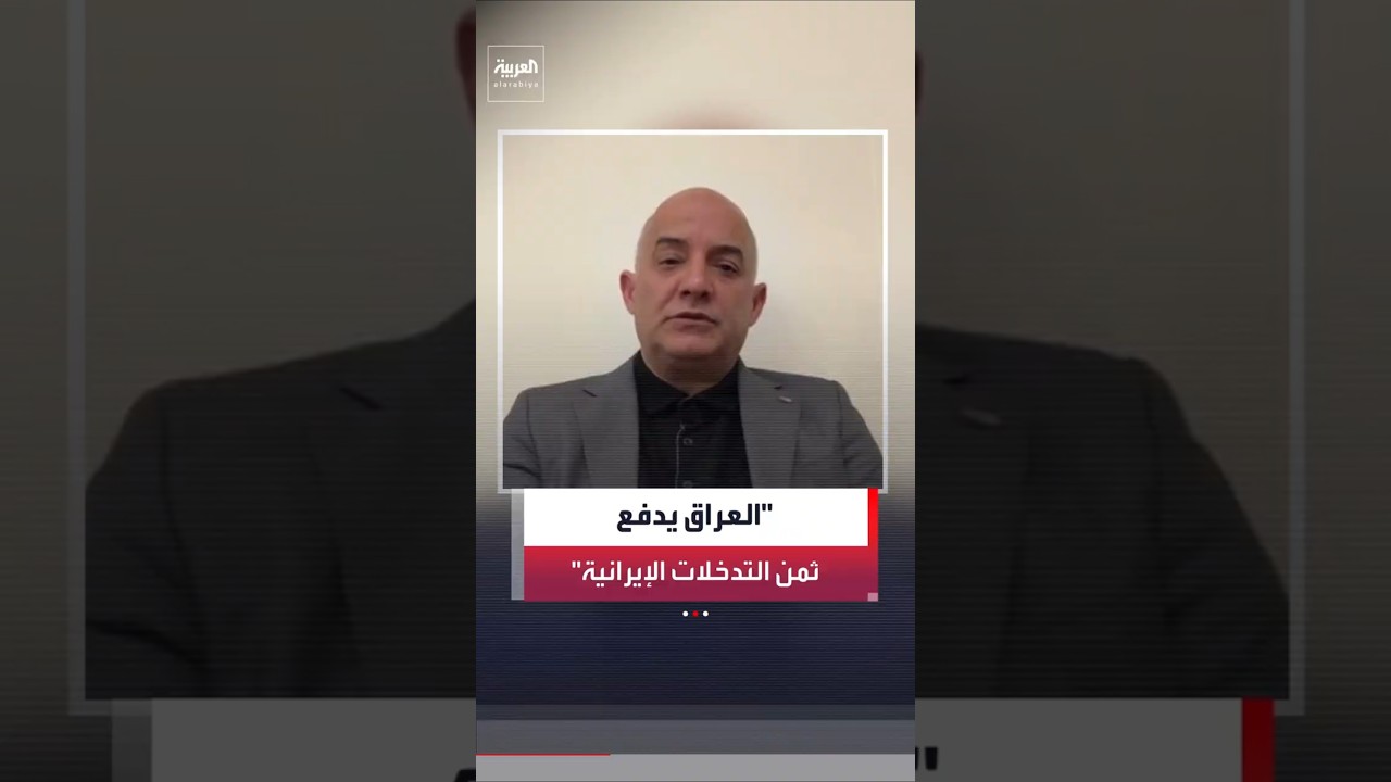 فيديو | وزير الإعلام الأردني الأسبق مهند مبيضين: العراق يدفع حاليا ثمن سنوات من التدخلات الإيرانية
