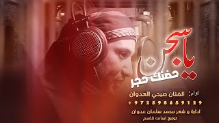 كلمات اغنية يا سجن حضنك حجر صبحي العدوان