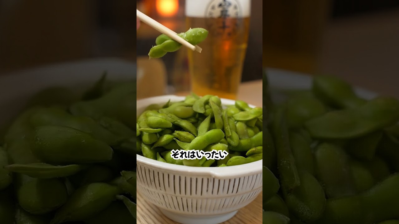 枝豆、ただ水でゆでないでください !!