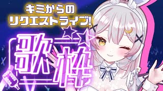 【歌枠/KARAOKE】日頃の感謝を込めて♡リクエストもらった曲を全力で🎤✨【 #月城ティータイム 】