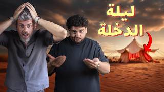 للرجال فقط - ليلة الدخلة
