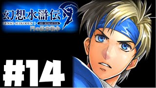 【幻想水滸伝リマスター】じっくり2周目実況プレイ#14