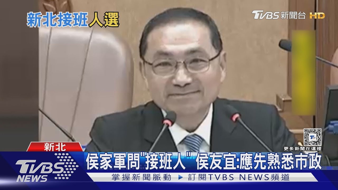 侯家軍問「接班人」　侯友宜：應先熟悉市政