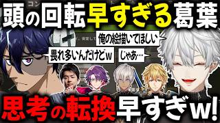 【2視点】レインブレインの投げかけに高速思考転換する葛葉【切り抜き/魔界ノりりむ/Rainbrain/イブラヒム/Sasatikk/エクス・アルビオ】
