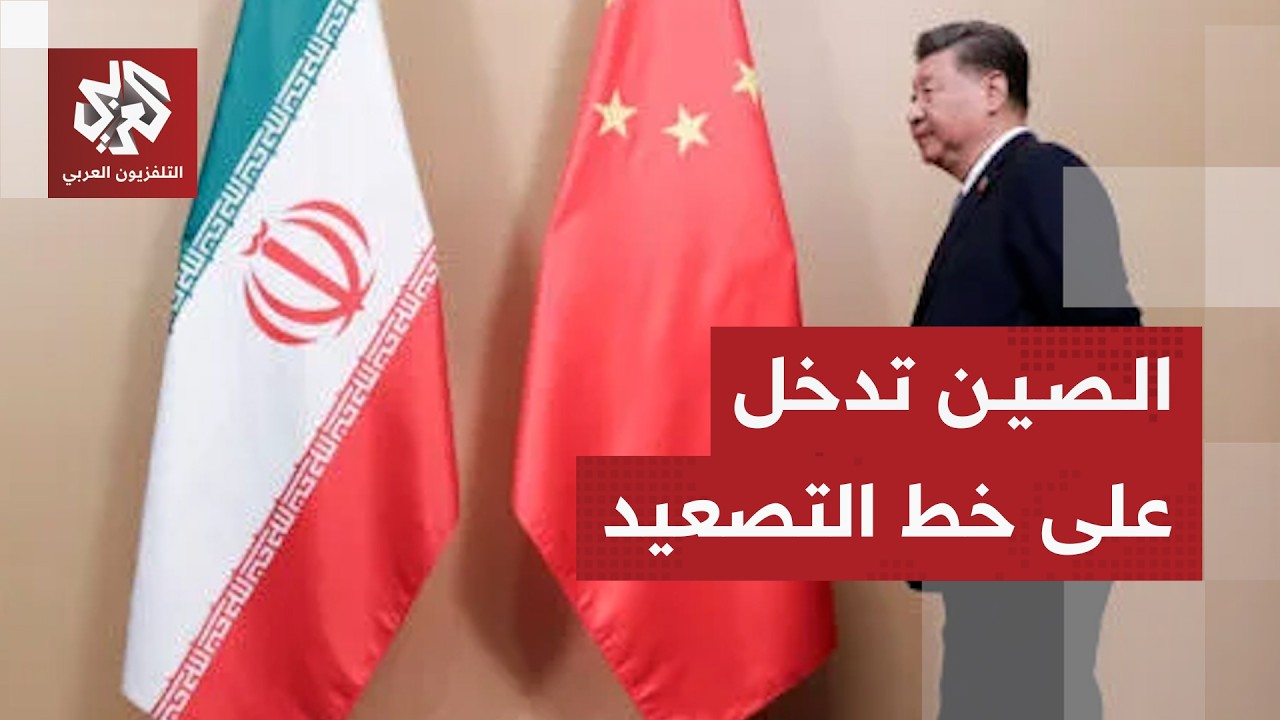 الصين تحذر من اتساع نطاق الحرب في إيران وتداعياتها على العالم .. هل تتدخل بكين