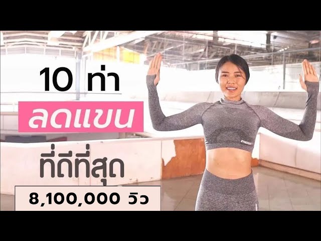 10 ท่าลดแขนที่ดีที่สุด แบบยืน ไม่ต้องใช้อุปกรณ์