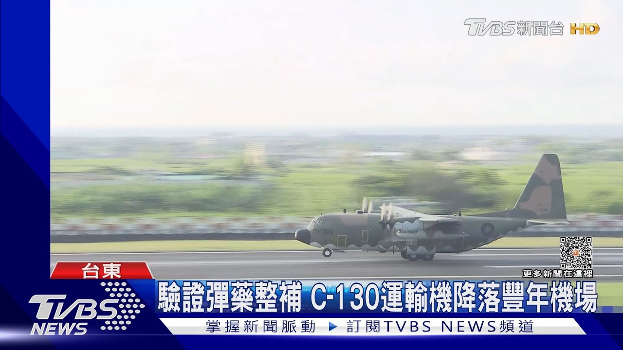 漢光預演驗證備援跑道!國軍首徵民用豐年機場 C-130今降落、F-16V衝場