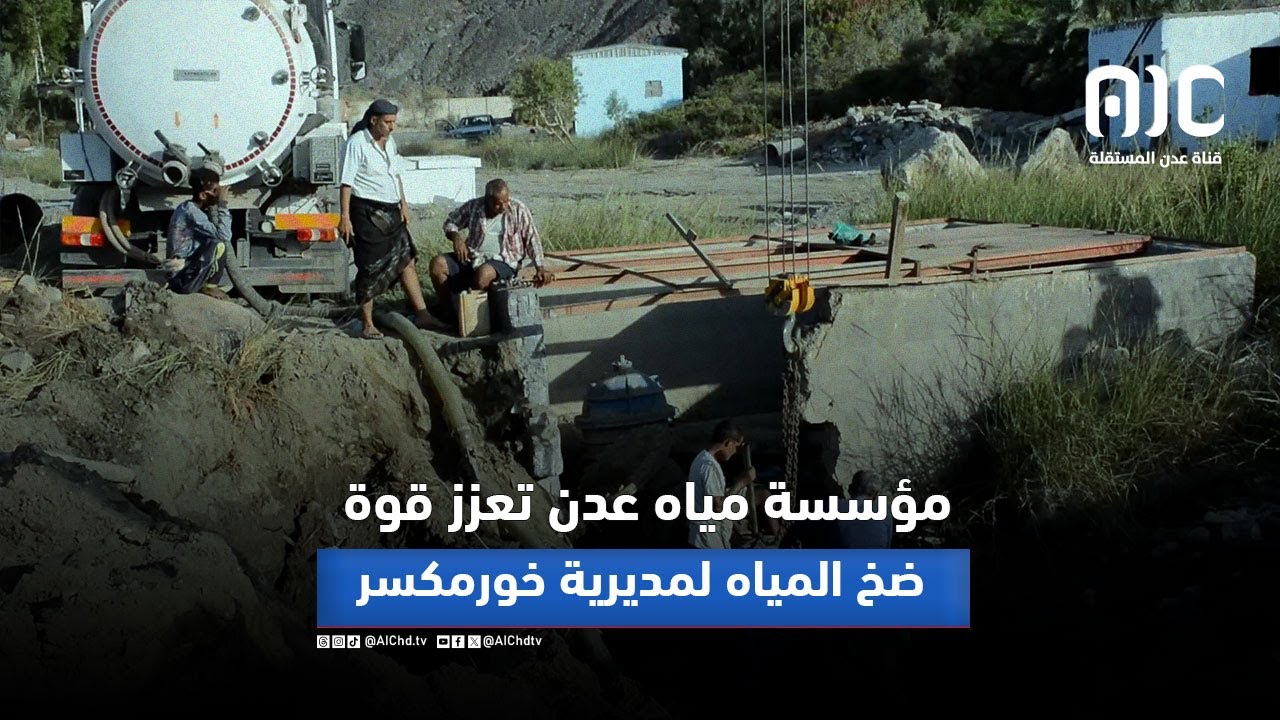 مؤسسة مياه عدن تعزز قوة ضخ المياه لمديرية خورمكسر