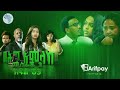 በሕግ አምላክ ምዕራፍ 3 ክፍል 9 BeHig Amlak Season 3 Episode 9 Ethiopian Drama Art