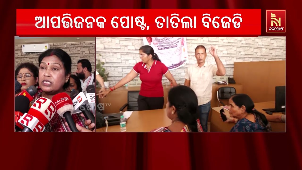 ବିଜେଡିର ବରିଷ୍ଠ ନେତ୍ରୀ ସୁଜାତା ରାଉତଙ୍କ ବିରୋଧରେ ଆପତ୍ତ?