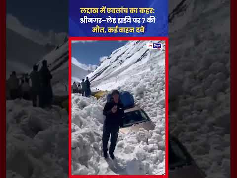 लद्दाख Srinagar-Leh Highway पर Avalanche से बड़ा हादसा, 7 की मौत