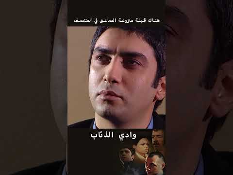 وادي الذئاب