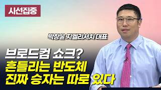 [시선집중] 브로드컴 쇼크? 흔들리는 반도체 진짜 승자는 따로 있다 / 머니투데이방송 (증시, 증권)