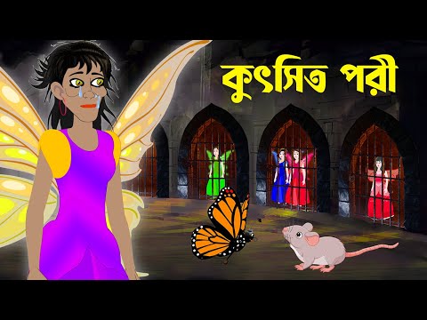 কুৎসিত পরী | Ugly Fairy | Notun Bangla Golpo | Bangla Rupkothar Cartoon | Fairy Tales | Golpo Konna