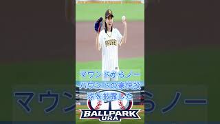 石川佳純さんがノーバウンド始球式　大谷翔平の出場試合で…パドレスユニ、捕手は松井裕樹